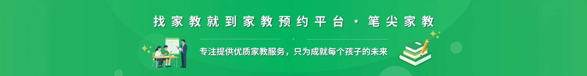 找家教就到家教预约平台·笔尖长沙家教 - 专注提供优质家教服务，只为成就每个孩子的未来
